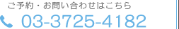 初診の方のご予約:050-7586-4632 再診予約・その他:03-3725-4182