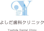 よしだ歯科クリニック