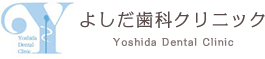 よしだ歯科クリニック